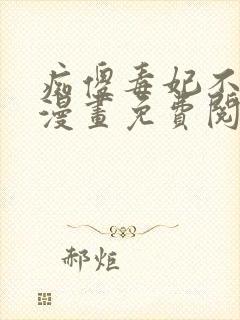 痴傻毒妃不好惹漫画免费阅读封面