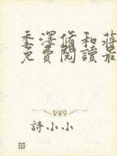 季泽修和蒋依依免费阅读最新章节封面