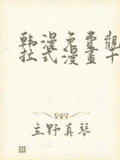 韩漫免费观看下拉式漫画千金漫画网