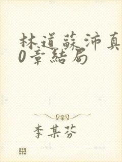 林道苏沛真130章结局