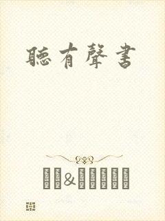 听有声书