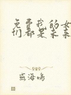 免费我的女徒弟们都是未来诸天大佬漫画封面