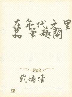 在年代文里当极品 笔趣阁