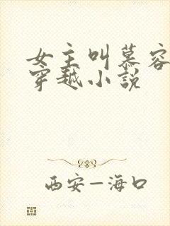 女主叫慕容月的穿越小说