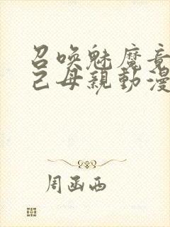 召唤魅魔竟是自己母亲动漫