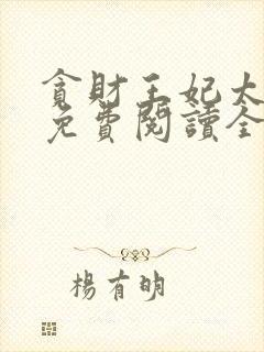 贪财王妃太嚣张免费阅读全部