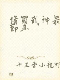 修罗武神最新章节且封面