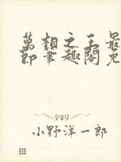 万相之王最新章节笔趣阁免费阅读