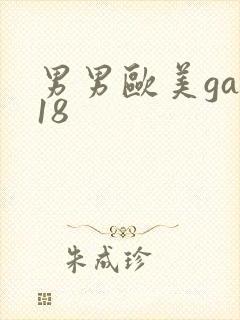男男欧美gay18