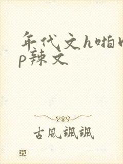 年代文h啪肉np辣文封面