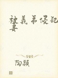 被义弟侵犯的人妻
