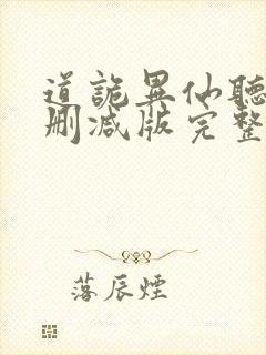 道诡异仙听书未删减版完整版封面