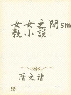 女女之间sm调教小说封面