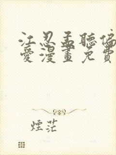 江忍孟听偏偏宠爱漫画免费阅读