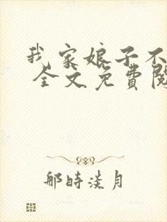 我家娘子不对劲 全文免费阅读