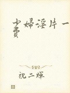 少妇淫片一级免费封面
