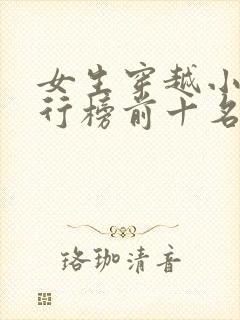 女生穿越小说排行榜前十名完结篇