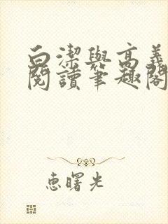 白洁与高义在线阅读笔趣阁封面