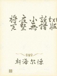 将夜小说txt完整无错版