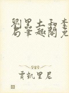 刘黑土和李红结局笔趣阁免费阅读