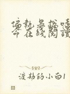 偏执晏总嗜她如命在线阅读