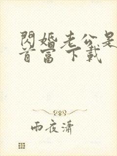 闪婚老公是千亿首富 下载封面