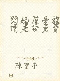 闪婚厚爱误嫁天价老公免费阅读