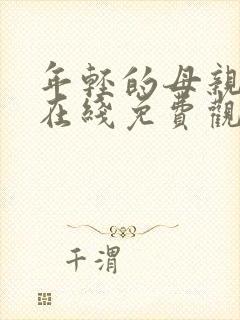 年轻的母亲免费在线免费观看