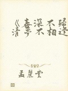 《春深不归客,清梦不相逢》结局