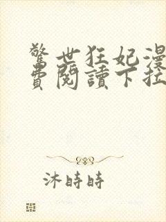 惊世狂妃漫画免费阅读下拉式