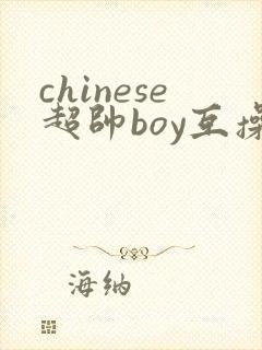chinese超帅boy互操gay封面
