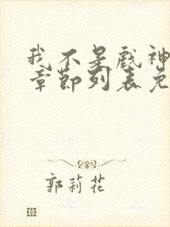 我不是戏神最新章节列表免费封面