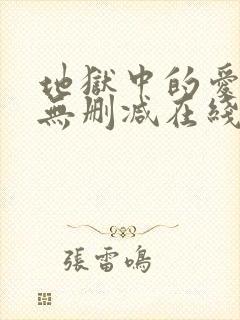 地狱中的爱漫画无删减在线观看封面