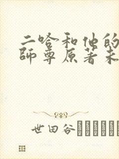 二哈和他的白猫师尊原著未删减版