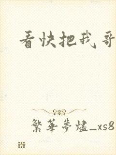 看快把我哥带走