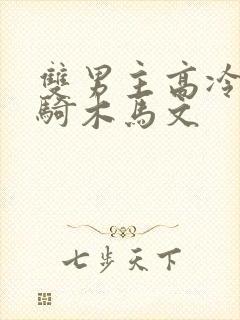 双男主高冷师尊骑木马文