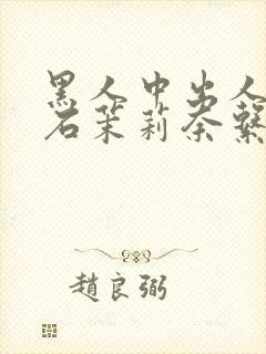 黑人中出人妻白石茉莉奈系列