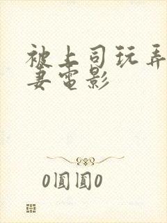 被上司玩弄的人妻电影