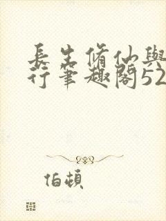 长生修仙与龟同行笔趣阁5200