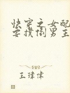 快穿之女配势必要扑倒男主
