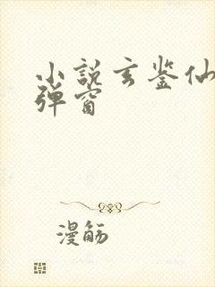小说玄鉴仙族无弹窗