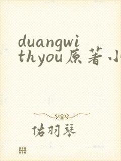 duangwithyou原著小说免费阅读最新章节