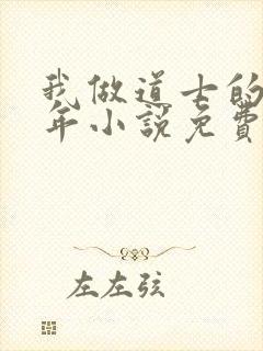 我做道士的那些年小说免费阅读封面