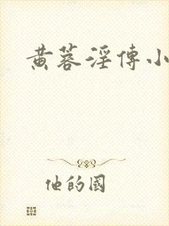 黄蓉淫传小说h封面