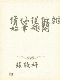 修仙从做杂役开始笔趣阁