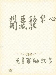 权臣的掌心宠未删减版