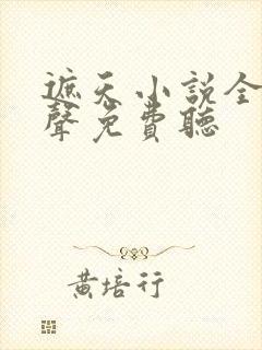 遮天小说全集有声免费听