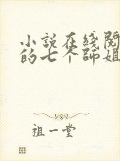 小说在线阅读我的七个师姐貌美如花封面