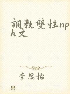 调教双性np高h文封面