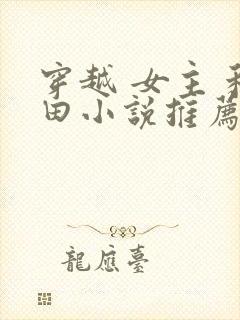 穿越 女主 种田小说推荐